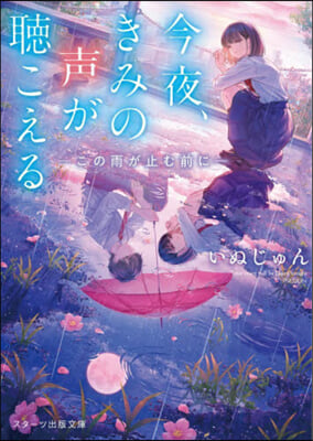 今夜,きみの聲が聽こえる~この雨が止む前