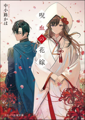 呪血の花嫁