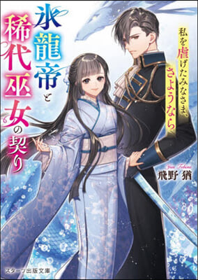 氷龍帝と稀代巫女の契り