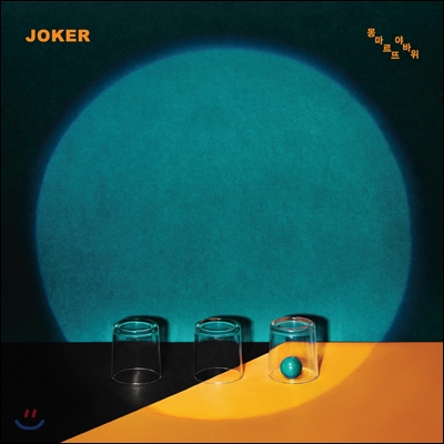 [중고-최상] 조커(Joker) - 몽마르뜨야바위 [미니앨범]