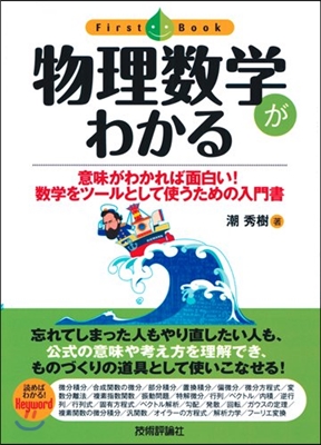 物理數學がわかる 意味がわかれば面白い!數學をツ-ルとして使うための入門書