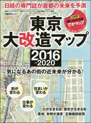 東京大改造マップ2016－2017