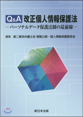 Q&amp;A改正個人情報保護法－パ-ソナルデ-