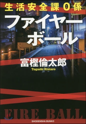 生活安全課0係 ファイヤ-ボ-ル