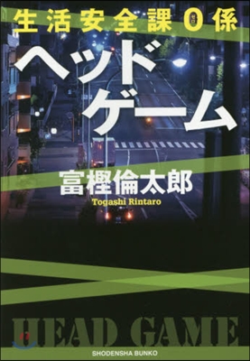 生活安全課0係 ヘッドゲ-ム