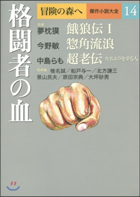 冒險の森へ 傑作小說大全(14)格鬪者の血