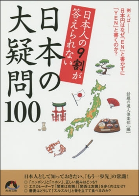 日本人の9割が答えられない日本の大疑問