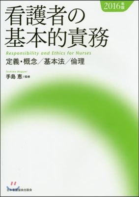 ’16 看護者の基本的責務 定義.槪念/