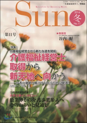 「介護福祉經營士」情報誌 Sun  11