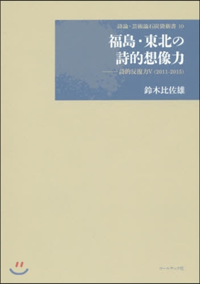 福島.東北の詩的想像力－詩的反復力 5