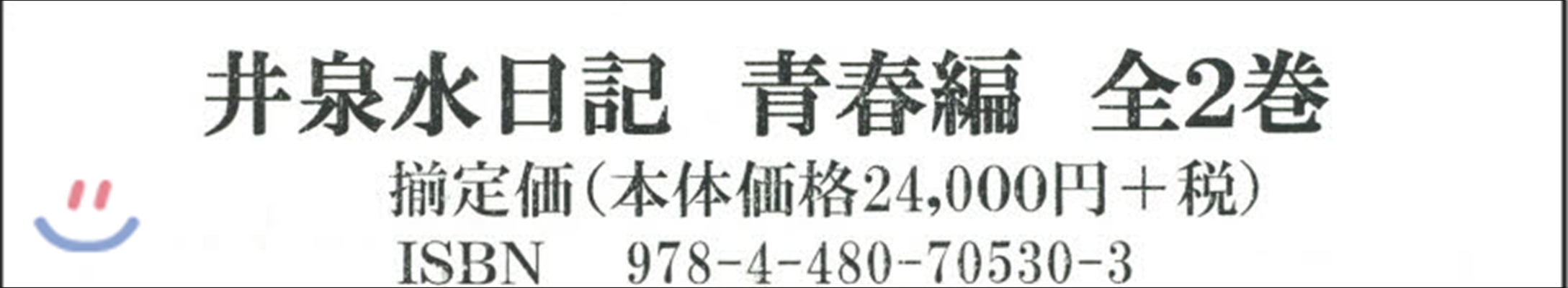 井泉水日記 靑春編 全2卷