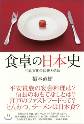 食卓の日本史－和食文化の傳統と革新