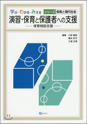 演習.保育と保護者への支援－保育相談支援