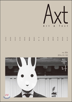 악스트 Axt 2016.1.2 -no.004 듀나