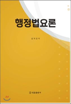 행정법요론