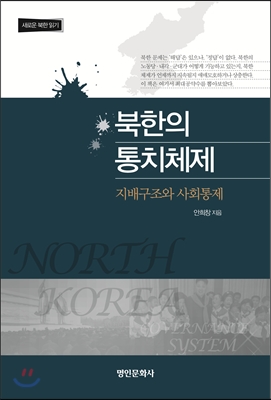 북한의 통치체제