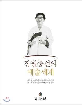 장월 중선의 예술세계