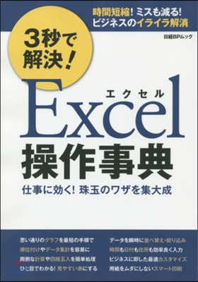 3秒で解決!Excel操作事典