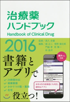 治療藥ハンドブック 2016