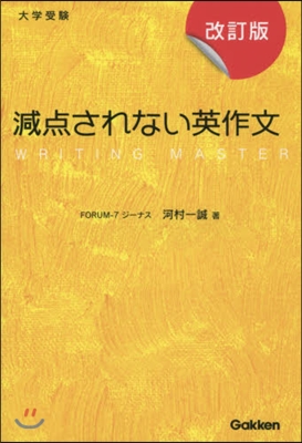 減点されない英作文 改訂版