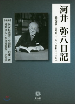 河井彌八日記 戰後篇   1 昭和二十年