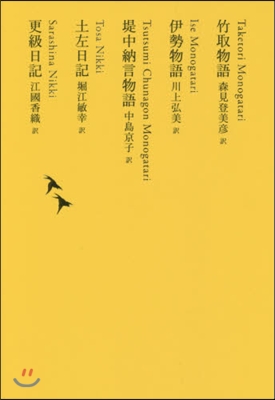 日本文學全集(03)竹取物語/伊勢物語/堤中納言物語/土佐日記/更級日記 