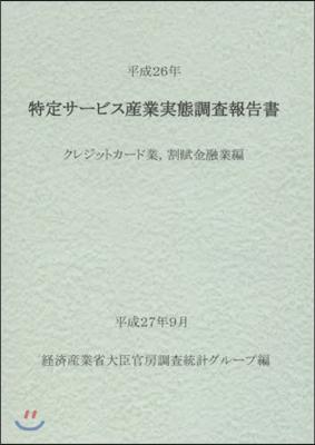 平26 特定サ-ビス産業實 割賦金融業編