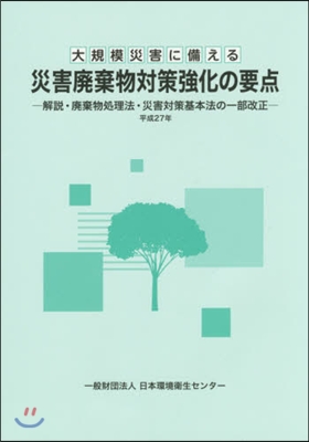 平27 災害廢棄物對策强化の要点