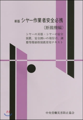 シヤ-作業者安全必携 斷裁機編 改新7版