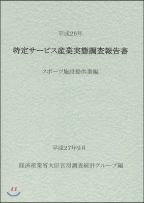 平26 特定サ-ビ スポ-ツ施設提供業編