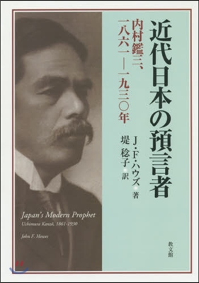 近代日本の預言者 內村鑑三,一八六一－一