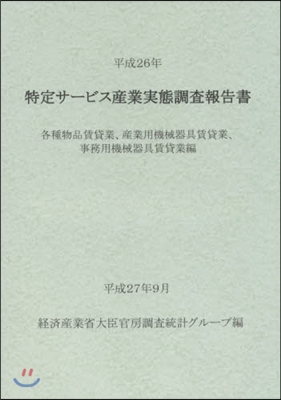 平26 特定サ-ビス産 機械器具賃貸業編