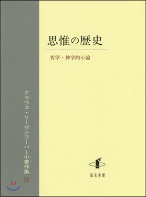 思惟の歷史