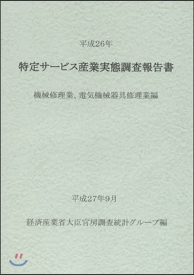 平26 特定サ-ビス産 機械器具修理業編