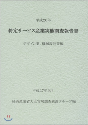 平26 特定サ-ビス産業實 機械設計業編