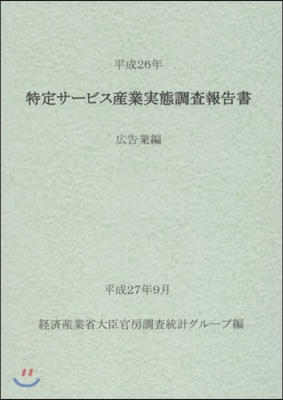 平26 特定サ-ビス産業實態調 廣告業編