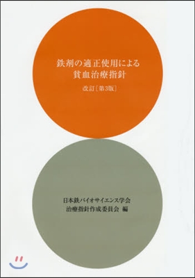 鐵劑の適正使用による貧血治療指針 改3