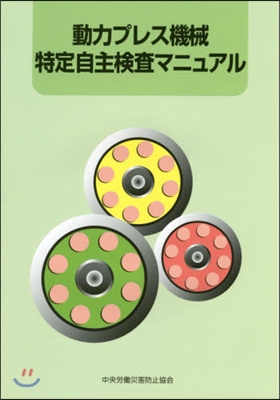 動力プレス機械特定自主檢査マニュア 6版