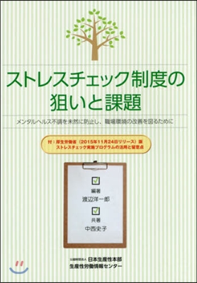 ストレスチェック制度の狙いと課題