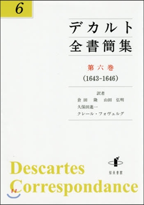 デカルト全書簡集   6