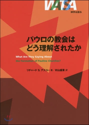 パウロの敎會はどう理解されたか