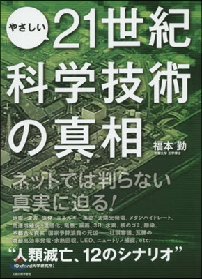 やさしい21世紀科學技術の眞相