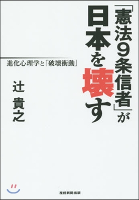 「憲法9條信者」が日本を壞す 進化心理學