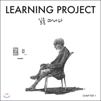 러닝프로젝트 (Learning Project) 1집 - 길을 떠나다