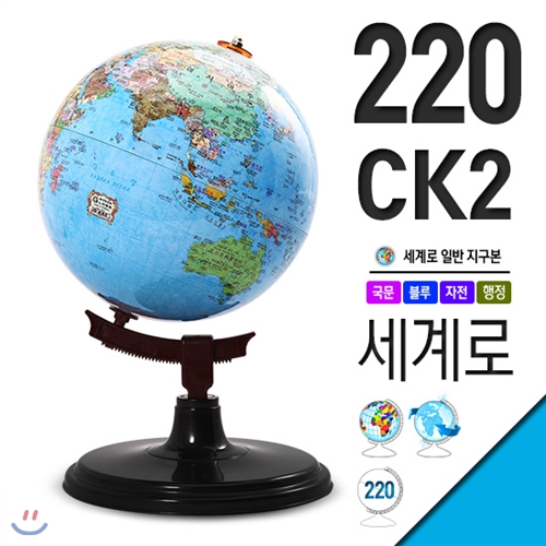 세계로/일반 각도조절 지구본 220-CK2/자석지구본/교재용/지구의