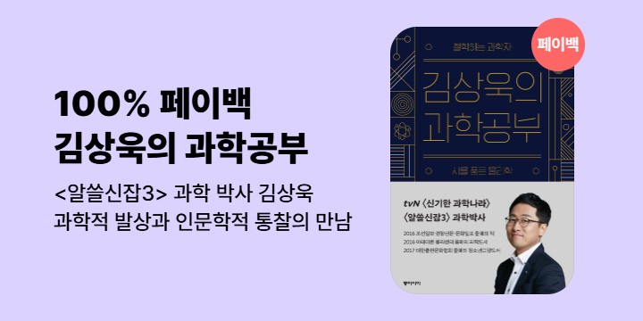 [100% 페이백] 김상욱의 과학공부 (오디오북)