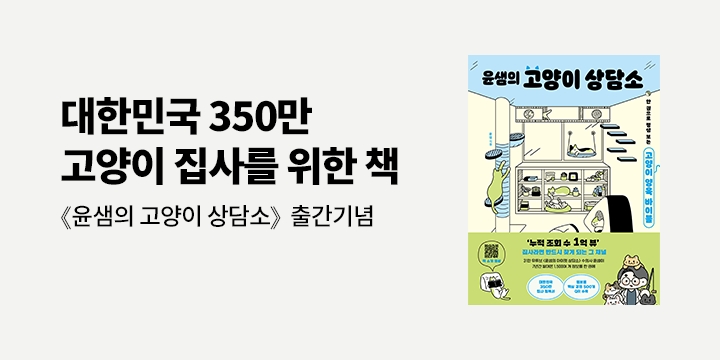 [기획] <윤샘의 고양이 상담소> 출간 기념 기대평 이벤트