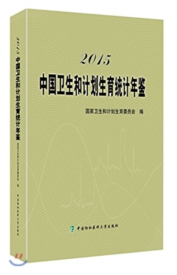 2015中國衛生和計劃生育統計年鑒