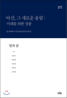 아산, 그 새로운 울림: 미래를 위한 성찰 1 (보급판)