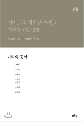 아산, 그 새로운 울림: 미래를 위한 성찰 3 (보급판)